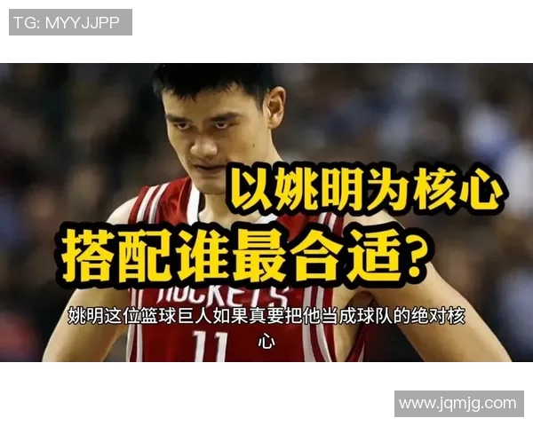 破解防姚明阵容的策略与技巧探讨如何有效应对高大中锋的威胁 破解防姚明阵容的策略与技巧探讨如何有效应对高大中锋的威胁